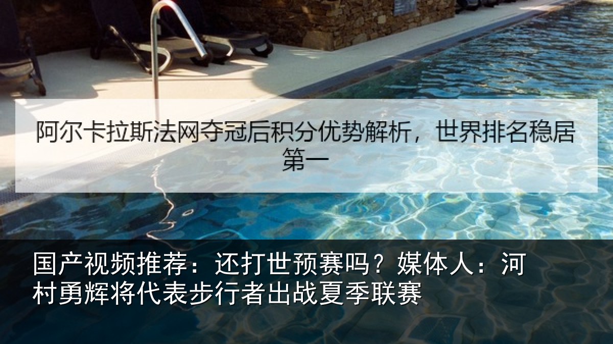 国产视频推荐：还打世预赛吗？媒体人：河村相关情况出战夏季联赛