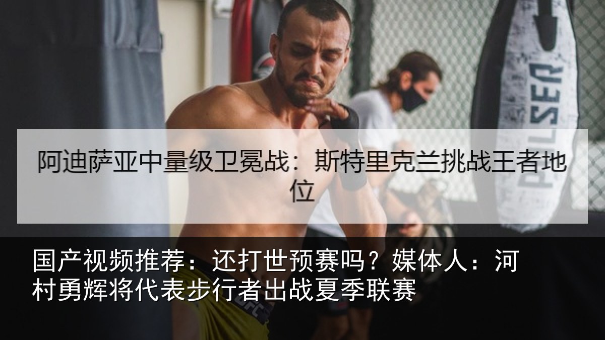 国产视频推荐：还打世预赛吗？媒体人：河村勇辉将代表步行者出战夏季联赛