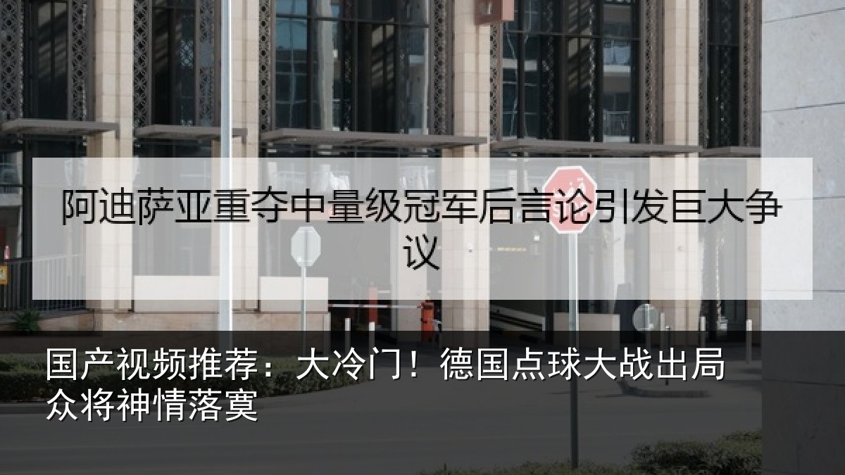 国产视频推荐：大冷门！德国点球大战出局众将神情落寞