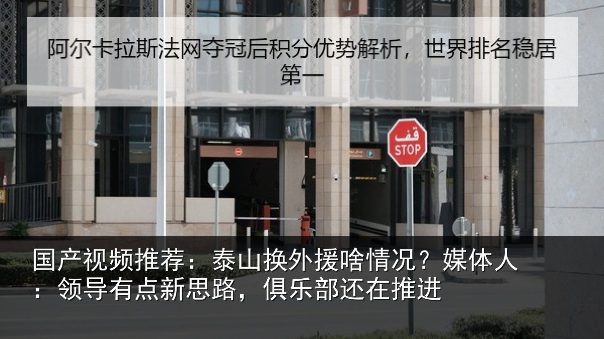 国产视频推荐：泰山相关情况人：领导相关情况还在推进