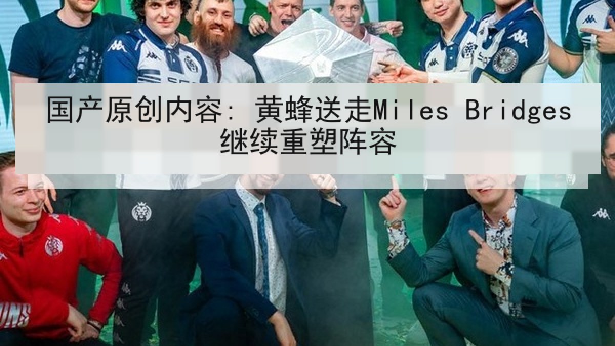 国产原创内容: 黄蜂送走Miles Bridges继续重塑阵容 国产原创内容: 黄蜂送走Miles Bridges继续重塑阵容