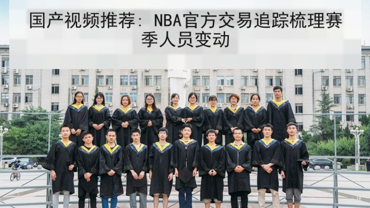 国产视频推荐: NBA官方交易追踪梳理赛季人员变动 国产视频推荐: NBA官方交易追踪梳理赛季人员变动