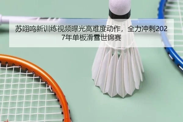 su-yi-ming-xin-xun-lian-shi-pin-bao-guang-gao-nan-du-dong-zuo-quan-li-chong-ci-nian-dan-ban-hua-xue-shi-jin-sai-2-581.jpg