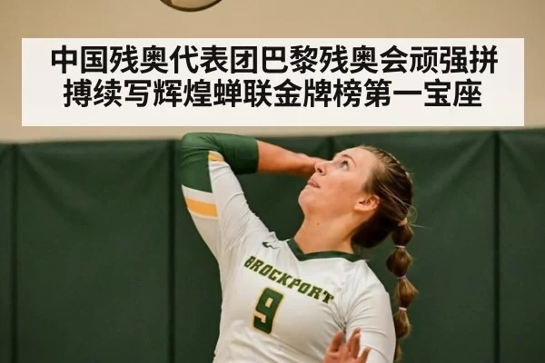 中国残奥代表团巴黎残奥会顽强拼搏续写辉煌蝉联金牌榜第一宝座