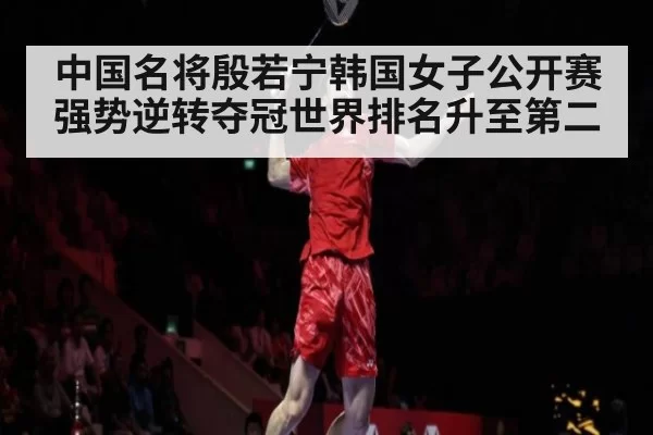 中国名将殷若宁韩国女子公开赛强势逆转夺冠世界排名升至第二