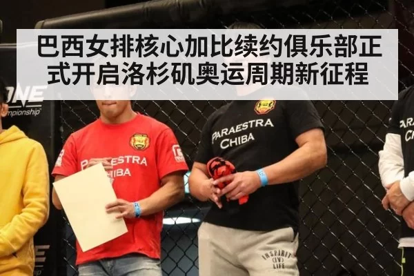 巴西女排核心加比续约俱乐部正式开启洛杉矶奥运周期新征程