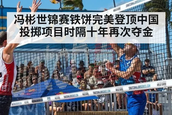 冯彬世锦赛铁饼完美登顶中国投掷项目时隔十年再次夺金