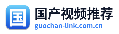 国产视频推荐